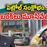 No Petrol In Pakistan: పెట్రోల్ బంక్ క్లోజ్.. పాక్‌ను అల్లకల్లోలం చేస్తున్న భారత్