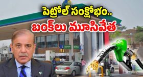No Petrol In Pakistan: పెట్రోల్ బంక్ క్లోజ్.. పాక్‌ను అల్లకల్లోలం చేస్తున్న భారత్