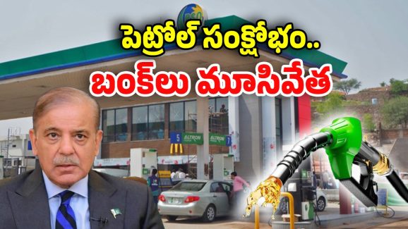 No Petrol In Pakistan: పెట్రోల్ బంక్ క్లోజ్.. పాక్‌ను అల్లకల్లోలం చేస్తున్న భారత్