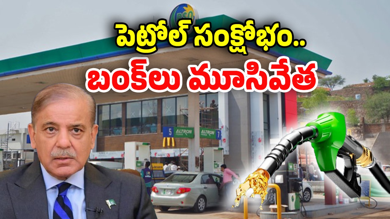 No Petrol In Pakistan: పెట్రోల్ బంక్ క్లోజ్.. పాక్‌ను అల్లకల్లోలం చేస్తున్న భారత్