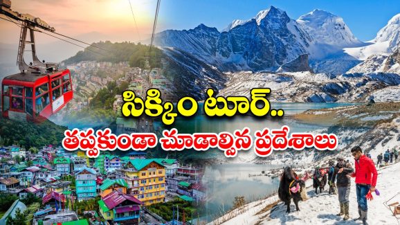 Sikkim Tour: నేచర్ లవర్స్‌కి బెస్ట్ ప్లేస్.. సమ్మర్‌లో వెళ్లి ఫుల్ ఎంజాయ్ చేయొచ్చు !