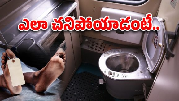 Deadbody in Train: చంపేశారా? ట్రైన్ టాయిలెట్‌లో శవం.. ఆలస్యంగా నడిచిన రైళ్లు