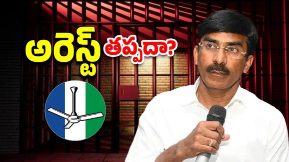 Pratap Reddy Arrest: రామిరెడ్డి ప్రతాప్ రెడ్డి అరెస్ట్?