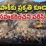 Pakistan Earthquake: వణికిస్తున్న ప్రకృతి.. పాక్‌లో భారీ భూకంపం