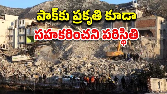 Pakistan Earthquake: వణికిస్తున్న ప్రకృతి.. పాక్‌లో భారీ భూకంపం