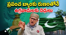 Pakistan IMF Loan: పాకిస్తాన్‌కు ప్రపంచ బ్యాంకు 100 కోట్ల డాలర్ల రుణం.. ఇలా అయితే యుద్ధాలు ఎలా ఆగుతాయ్