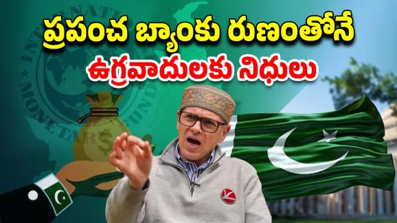 Pakistan IMF Loan: పాకిస్తాన్‌కు ప్రపంచ బ్యాంకు 100 కోట్ల డాలర్ల రుణం.. ఇలా అయితే యుద్ధాలు ఎలా ఆగుతాయ్