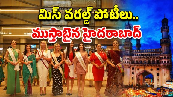 Miss World Competition 2025: మిస్‌ వరల్డ్‌ పోటీలు.. హైదరాబాద్‌‌లో హై అలర్ట్‌