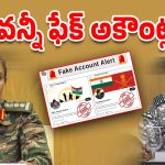 Fake Social Account: అరేయ్ ఏంట్రా ఇది.. వాళ్లని కూడా వదలరా.. సోఫియా, వ్యోమికా సింగ్, పేర్లతో ఫేక్ అకౌంట్స్