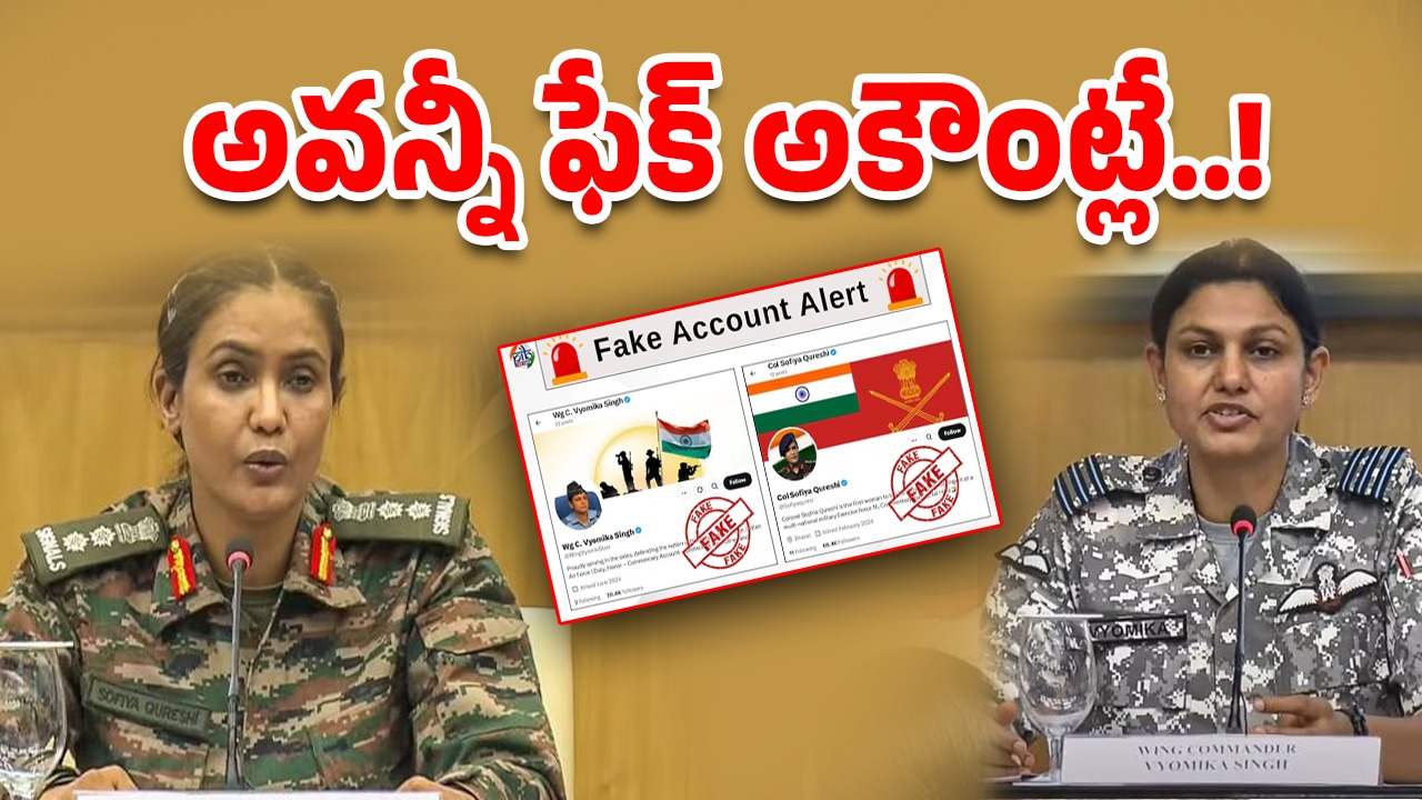Fake Social Account: అరేయ్ ఏంట్రా ఇది.. వాళ్లని కూడా వదలరా.. సోఫియా, వ్యోమికా సింగ్, పేర్లతో ఫేక్ అకౌంట్స్