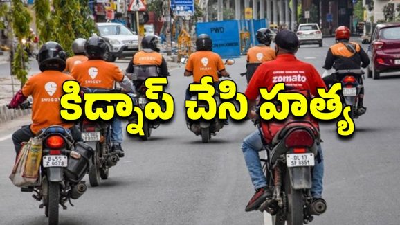 Delivery Boy Murder: ప్రాణం తీసిన ప్రేమ.. డెలివరీ బాయ్‌ని హత్య చేయించిన ప్రియురాలు