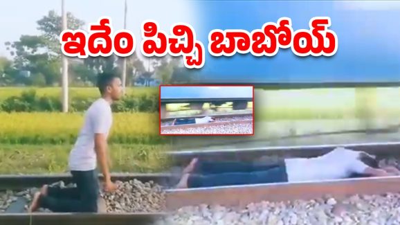 Viral Video: వ్యూస్ కోసం ఆ యువకుడి ఫీట్స్.. సజ్జనార్ సీరియస్ కామెంట్స్