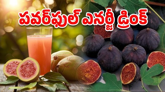 Fig Juice Summer: వేసవిలో కూల్ కూల్.. అంజీర పండు జ్యూస్‌‌తో ఎన్ని ఆరోగ్య లాభాలో
