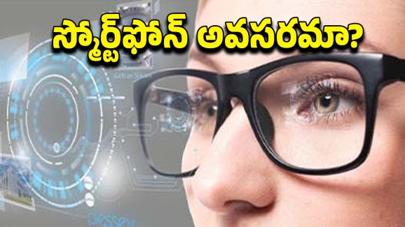 Smart Sunglasses: కంటి చూపుతోనే అన్నీ.. స్మార్ట్‌ఫోన్‌కు ఇక కాలం చెల్లినట్లేనా?