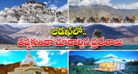 Ladakh Tour: లడఖ్‌‌.. జీవితంలో ఒక్కసారైనా చూడాల్సిన ప్లేస్, ఎందుకంత స్పెషల్ అంటే ?