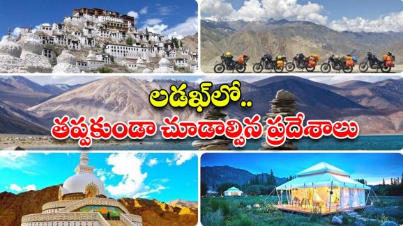 Ladakh Tour: లడఖ్‌‌.. జీవితంలో ఒక్కసారైనా చూడాల్సిన ప్లేస్, ఎందుకంత స్పెషల్ అంటే ?