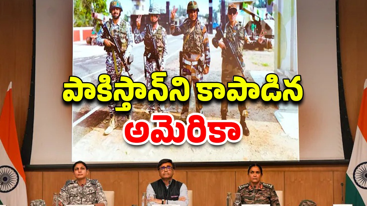 India Pak Ceasefire: కాల్పుల విరమణకు పాకిస్తాన్ ఎలా అంగీకరించింది.. ఇరు దేశాల మధ్య ఏం జరిగింది?
