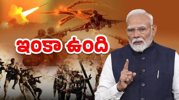PM Modi Warning: ఆపరేషన్ సిందూర్ ముగియలేదు.. మోదీ సంచలన వ్యాఖ్యలు