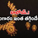 Gold Rates: బంగారం కొనే వాళ్లకు ఇదే లక్కీ ఛాన్స్.. భారీగా తగ్గిన ధర తులం ఎంతంటే..
