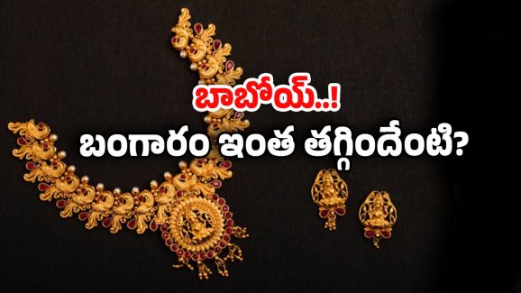 Gold Rates: బంగారం కొనే వాళ్లకు ఇదే లక్కీ ఛాన్స్.. భారీగా తగ్గిన ధర తులం ఎంతంటే..