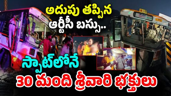 Tirupati RTC Bus Incident: అదుపు తప్పిన ఆర్టీసీ బస్సు.. స్పాట్‌లోనే 30 మంది శ్రీవారి భక్తులు