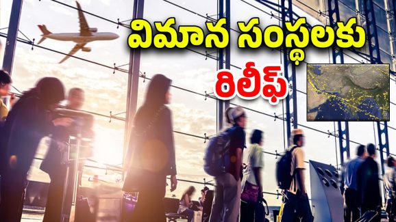 India: హమ్మయ్య గండం గడిచింది.. ఆ ఎయిర్‌పోర్టులు రీఓపెన్