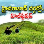 Hill Stations Near Hyderabad: హైదరాబాద్ దగ్గర్లో హిల్ స్టేషన్.. ఒక్క రోజులో వెళ్లి రావొచ్చు !