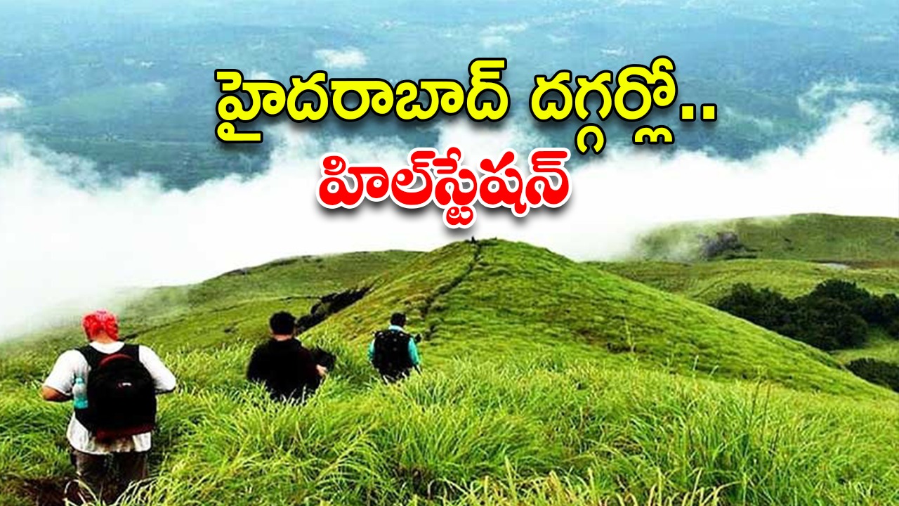 Hill Stations Near Hyderabad: హైదరాబాద్ దగ్గర్లో హిల్ స్టేషన్.. ఒక్క రోజులో వెళ్లి రావొచ్చు !