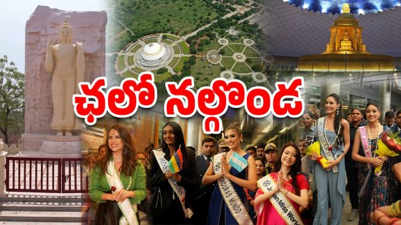 Miss World-2025: నాగార్జున సాగర్‌లో సుందరీమణులు, బుద్ధవనం సందర్శన