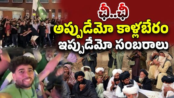 India Pak war: ఏం బ్రతుకురా మీది.. స్వదేశంలో కాళ్లబేరం.. విదేశాల్లో సంబరం