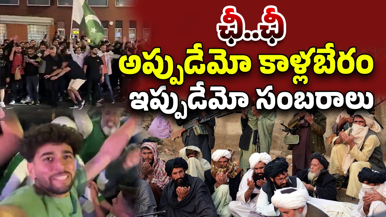 India Pak war: ఏం బ్రతుకురా మీది.. స్వదేశంలో కాళ్లబేరం.. విదేశాల్లో సంబరం