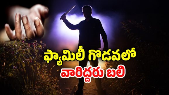 Visakha Agency: భార్యాభర్తల మధ్య గొడవ.. బావమదురులను శూలంతో పొడిచి చంపేశాడు