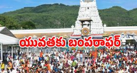 Tirumala News: యువతకు టీటీడీ స్పెషల్ ఆఫర్.. ఉచితంగా వీఐపీ బ్రేక్ దర్శనం