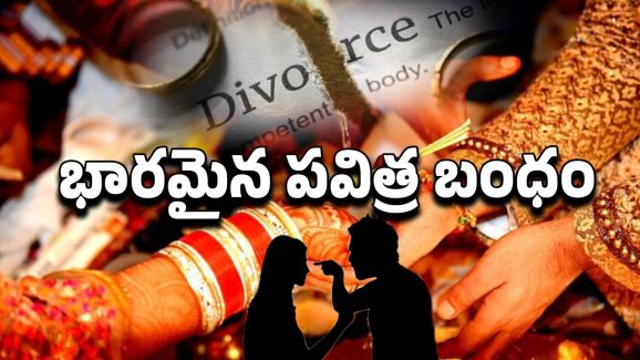 Couple Divorce: పెళ్ళి అయ్యాక.. చిన్న చిన్న గొడవలకే విడిపోతున్నారా?