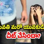 Wifi Breakup: ఓయో హోటల్‌కు తొలిసారి వెళ్లిన ప్రేమికులు.. యువతి ఫోన్‌‌లో వైఫై చూసి ప్రియుడు షాక్
