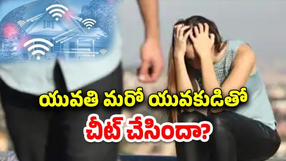 Wifi Breakup: ఓయో హోటల్‌కు తొలిసారి వెళ్లిన ప్రేమికులు.. యువతి ఫోన్‌‌లో వైఫై చూసి ప్రియుడు షాక్