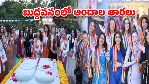 Miss World Contestants: బుద్ధవనంలో ముద్దుగుమ్మలు.. మిస్ వరల్డ్ సుందరీమణుల సందడి!