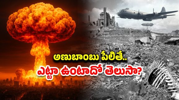Nuclear Weapons : ఒక్క అణుబాంబు.. లక్షల్లో మరణాలు.. జపాన్‌లో అప్పుడు ఏం జరిగిందో తెలుసా?