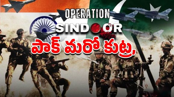 Pakistan: మారని దాయాది దేశం బుద్ది.. ఆపరేషన్ సిందూర్ తర్వాత.. ఆపై సైబర్‌ దాడులు