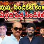 Telugu Cinema : పర్సంటేజ్ పంచాయితీ… సిండికేట్స్‌గా విడిపోయిన టాలీవుడ్ నిర్మాతలు
