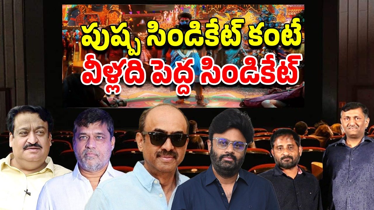 Telugu Cinema : పర్సంటేజ్ పంచాయితీ… సిండికేట్స్‌గా విడిపోయిన టాలీవుడ్ నిర్మాతలు