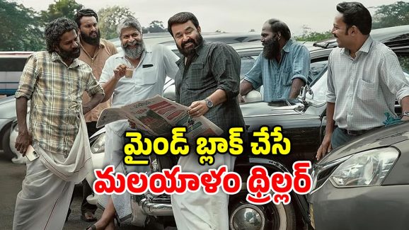 OTT Movie: మర్డర్ కేసులో ఊహించని ట్విస్ట్ లు… దృశ్యం సినిమాకి మించిన సస్పెన్స్