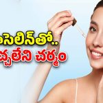 Glycerin For Skin: వాసెలిన్ ఇలా వాడితే.. చందమామ లాంటి ముఖం