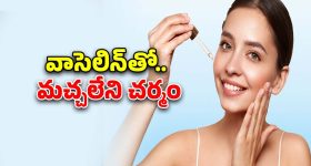 Glycerin For Skin: వాసెలిన్ ఇలా వాడితే.. చందమామ లాంటి ముఖం