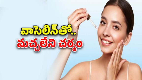 Glycerin For Skin: వాసెలిన్ ఇలా వాడితే.. చందమామ లాంటి ముఖం