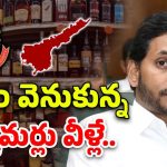 AP Liquor Scam: భారతి సన్నిహితుడికి రూ.1000 కోట్లు? బెంగళూరుకు లిక్కర్ సొమ్ము?