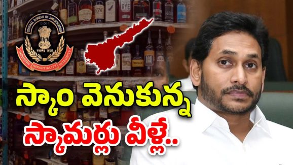 AP Liquor Scam: భారతి సన్నిహితుడికి రూ.1000 కోట్లు? బెంగళూరుకు లిక్కర్ సొమ్ము?