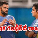 Kohli Retirement Gambhir: కోహ్లి రిటైర్మెంట్‌కు గంభీర్ కారణమా? అంత ఒత్తిడి చేశాడా?