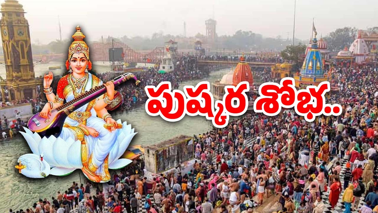 Saraswati Pushkaralu: గురువారం నుంచి సరస్వతి పుష్కరాలు.. అంతా రెడీ చేసిన ప్రభుత్వం