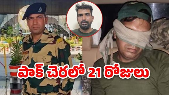 Pak Arrest BSF Ranger: పాక్ చెర నుంచి బీఎస్ఎఫ్ జవాన్‌కు విముక్తి.. స్వదేశానికి తిరిగొచ్చిన రేంజర్